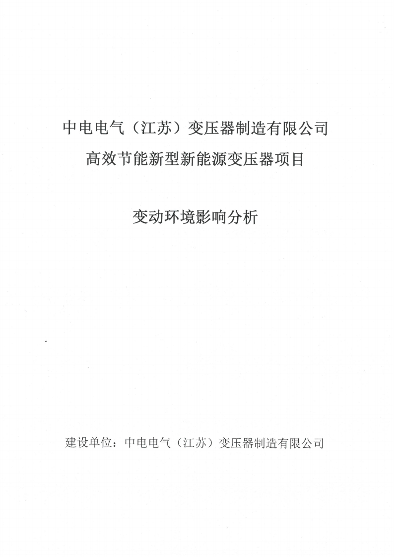 开云网页版（中国）官方网站（江苏）变压器制造有限公司变动环境景响分析_00.png